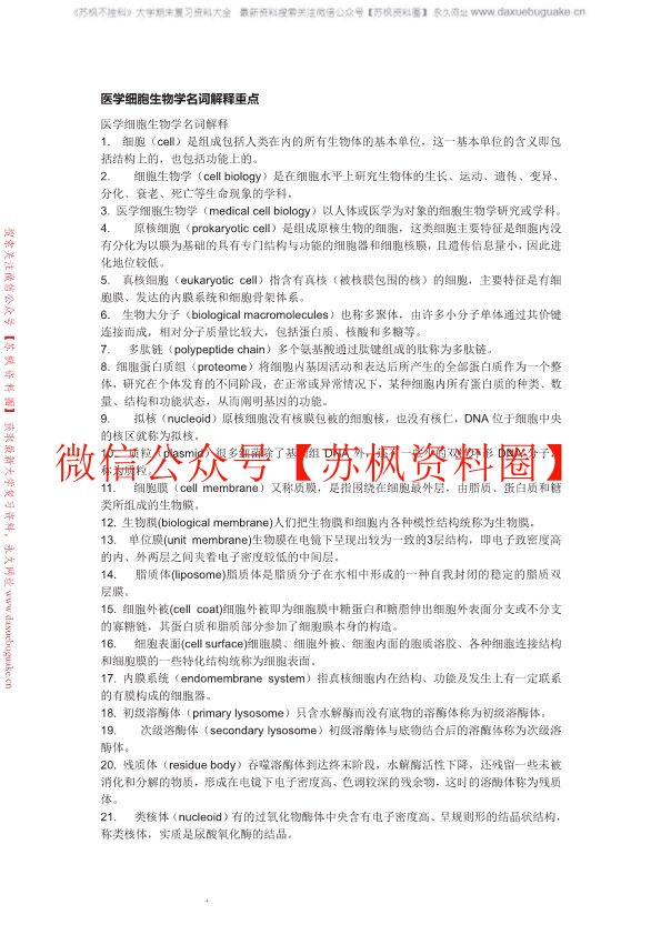 医学细胞生物学